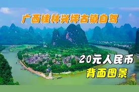 打卡20元人民币背面图景，广西兴坪古镇自驾，已有1700多年历史视频封面