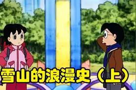 哆啦A梦：大雄孤身去未来营救遇难静香视频封面