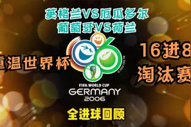 【重温世界杯】2006年德国世界杯16进8：英格兰、葡萄牙晋级之路视频封面