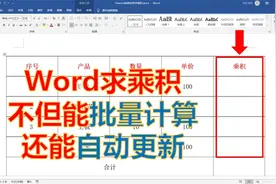 Word表格求计算乘积，批量计算还能自动更新，像Excel一样简单视频封面