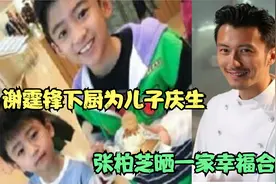 谢霆锋下厨为儿子庆生，谢贤狄波拉开心视频封面