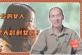 三十岁的女人，就是大龄剩女吗？｜新知十讲05视频封面