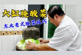 东北大缸腌酸菜，老厨教你正确步骤，详细的老配方，比买的还好吃视频封面