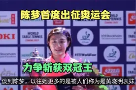 奥运聚焦之陈梦！巅峰状态稳居世界第一，表哥黄晓明疯狂送祝福