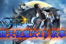 《猎天使魔女2》讲了什么故事？穿越未来与过去，手撕创世神视频封面