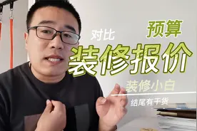 如何对比装修公司报价单？给您4点建议，最后一个要截图视频封面
