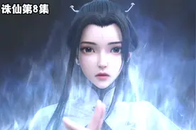 第8集：陆雪琪使出神剑御雷真诀，张小凡开挂遭雷劈视频封面