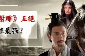 《射雕》五绝谁最强？洪七公一句话，暴露出黄老邪的真正实力视频封面