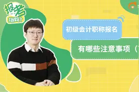 初级会计职称报名有哪些注意事项（下）视频封面