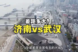 同为省会大城济南与武汉，到底哪个城市更强？实拍对比很明显！视频封面
