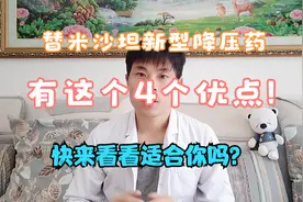 替米沙坦作为新型降压药，有这4大优点，快来看看你适合吗? 科普视频封面
