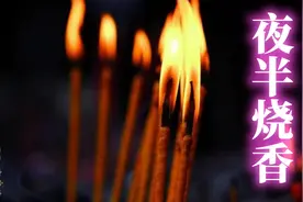 【细读金瓶110】吴月娘烧夜香：夫妻和好（21-1）视频封面