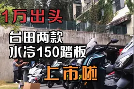 1万出头，台田两款水冷150踏板上市！#踏板#新车#机车视频封面