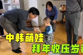 中韩萌娃第一次在韩国过年，给爷爷磕头拜年，能收多少压岁钱？视频封面