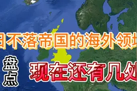 瘦死的骆驼比马大，昔日大英帝国居然还有这么多海外领地视频封面
