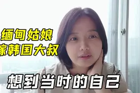 20岁缅甸姑娘嫁韩国40岁大叔，婆婆天天限制自由，看到了当初的我视频封面