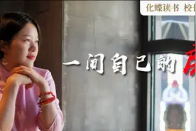 校长荐书｜独立而自由的灵魂，才是幸福之源视频封面