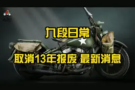 取消摩托车13年报废真的是大势所趋~视频封面
