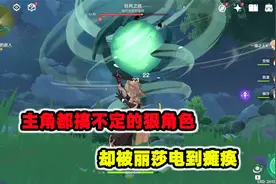 原神：主角都搞不定的很角色，却被丽莎电到瘫痪视频封面