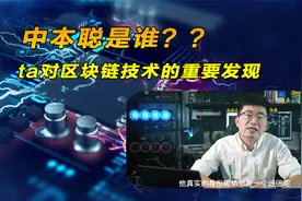 中本聪是谁以及ta对区块链技术的重要发现视频封面