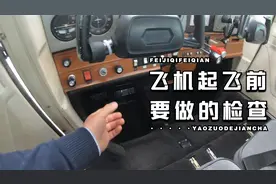 飞机起飞前都有哪些检查呢？视频封面