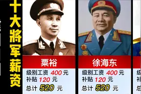 建国初期，十大将军薪资待遇视频封面