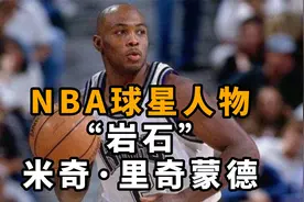 NBA球星人物“岩石”米奇·里奇蒙德视频封面