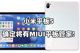 小米平板5即将发布：确认有MIUI平板管家！