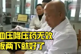 国医大师韦贵康：这种高血压降压药是无效的，你有这种情况吗？视频封面