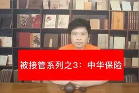 被接管系列之3：中华保险