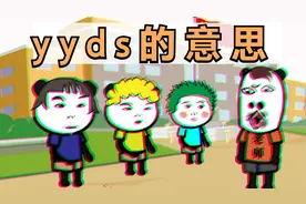 搞笑漫画：yyds是什么意思？众说纷纭，最后一个不是吧？视频封面