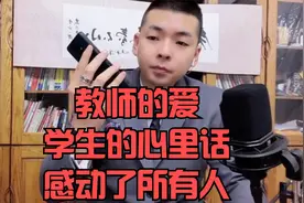 教师的爱学生的心里话，看了无数遍但我的眼泪还是忍不住视频封面