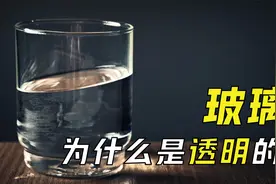 困扰多年的问题：玻璃为何是透明的？从科学的角度分析视频封面