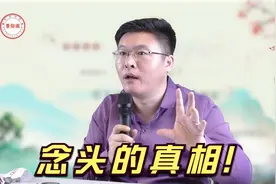 景阳老师：如何化解不好的念头，对自己的影响？视频告诉你答案！