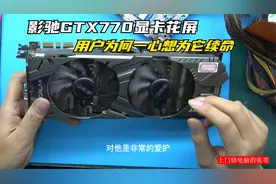 影驰GTX770显卡花屏用户一心想为它续命知道背后故事后非常感动视频封面