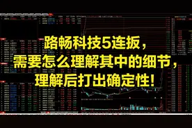 路畅科技5连扳，需要怎么理解其中的细节，理解后打出确定性！视频封面
