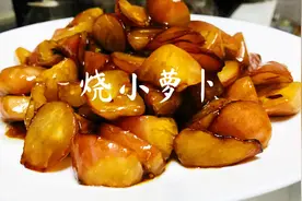 老北京的家常菜烧小萝卜，萝卜这样做，晶莹剔透，酸甜可口