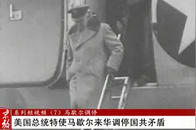 美国总统特使马歇尔来华调停国共矛盾，结果只成功了一件事视频封面