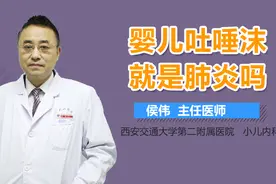 婴儿吐唾沫就是肺炎吗？视频封面