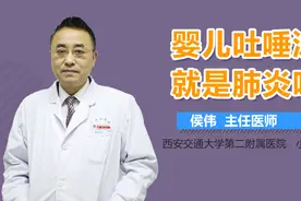 婴儿吐唾沫就是肺炎吗？视频封面