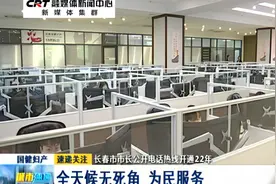 长春市市长公开电话热线开通22年：全天侯无死角 为民服务视频封面