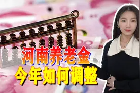 河南省的朋友注意了，今年养老金调整主要有这三点变化