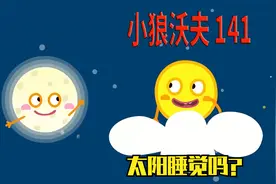 儿童动画：太阳睡觉吗？它晚上去干嘛了？视频封面