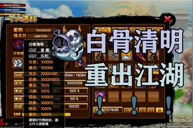 【造梦西游3】修改极限白骨清明！
