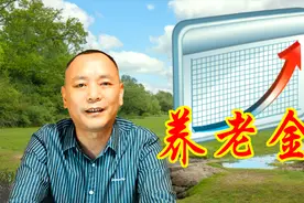农民养老金上调，和企事业退休人员养老金，上调的区别视频封面