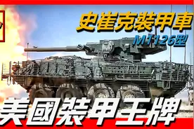 【史崔克装甲车】美国装甲王牌武器，魔改之王，士兵最爱的装甲车视频封面