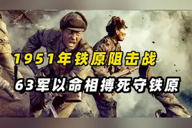 1951年铁原，63军2万余人对美军数倍兵力，保护了志愿军10万主力视频封面