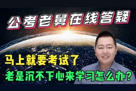 马上就要考试了，老是沉不下心来学习怎么办？老舅为你支招