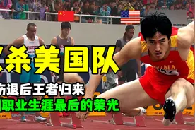 刘翔08奥运伤退后王者归来！强势双杀美国队！职业生涯最后的荣光视频封面