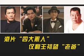 香港电影四大恶人，欺负周润发刘德华，如今仅剩王祖蓝“老爸”视频封面